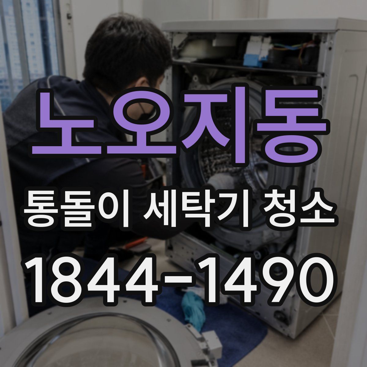 노오지동 통돌이 세탁기 청소