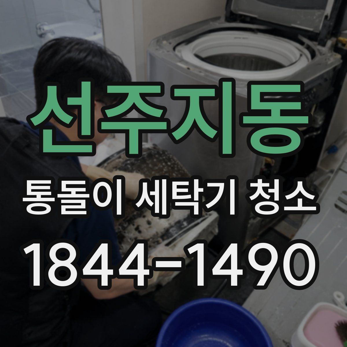 선주지동 통돌이 세탁기 청소 전 세탁조 안쪽 공간 오염 상태 확인