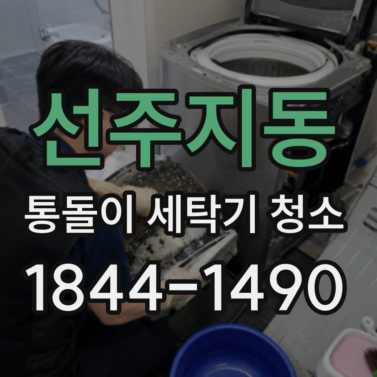 선주지동 통돌이 세탁기 청소