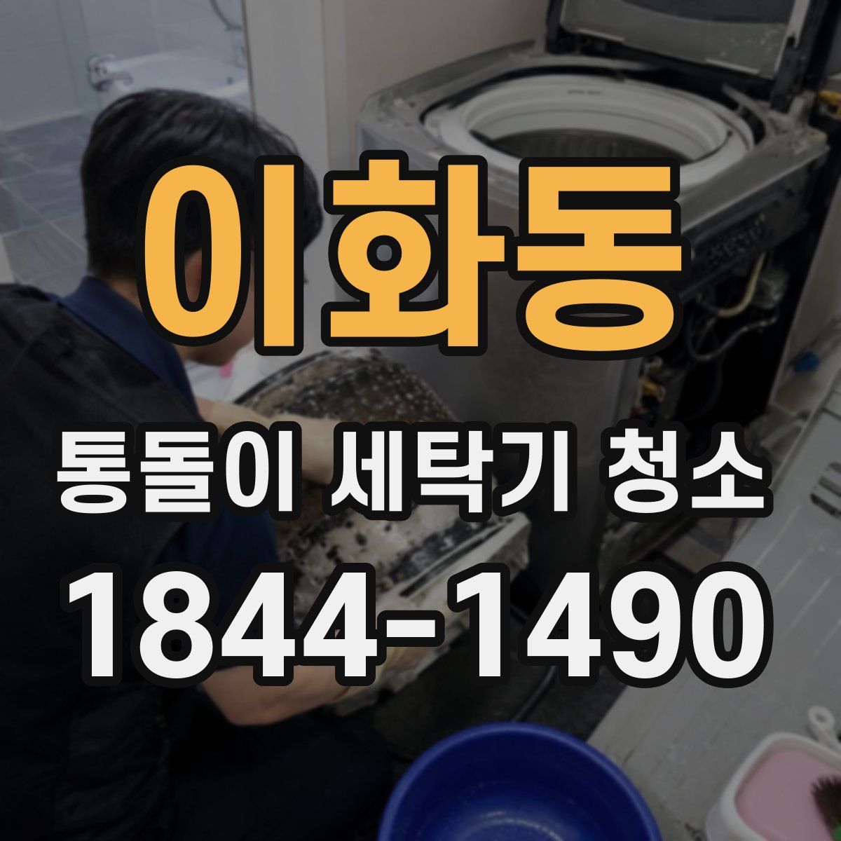 이화동 통돌이 세탁기 청소