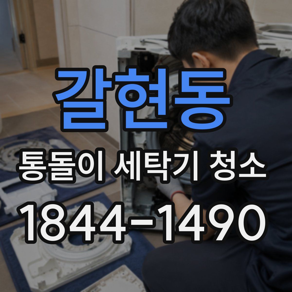 갈현동 통돌이 세탁기 청소