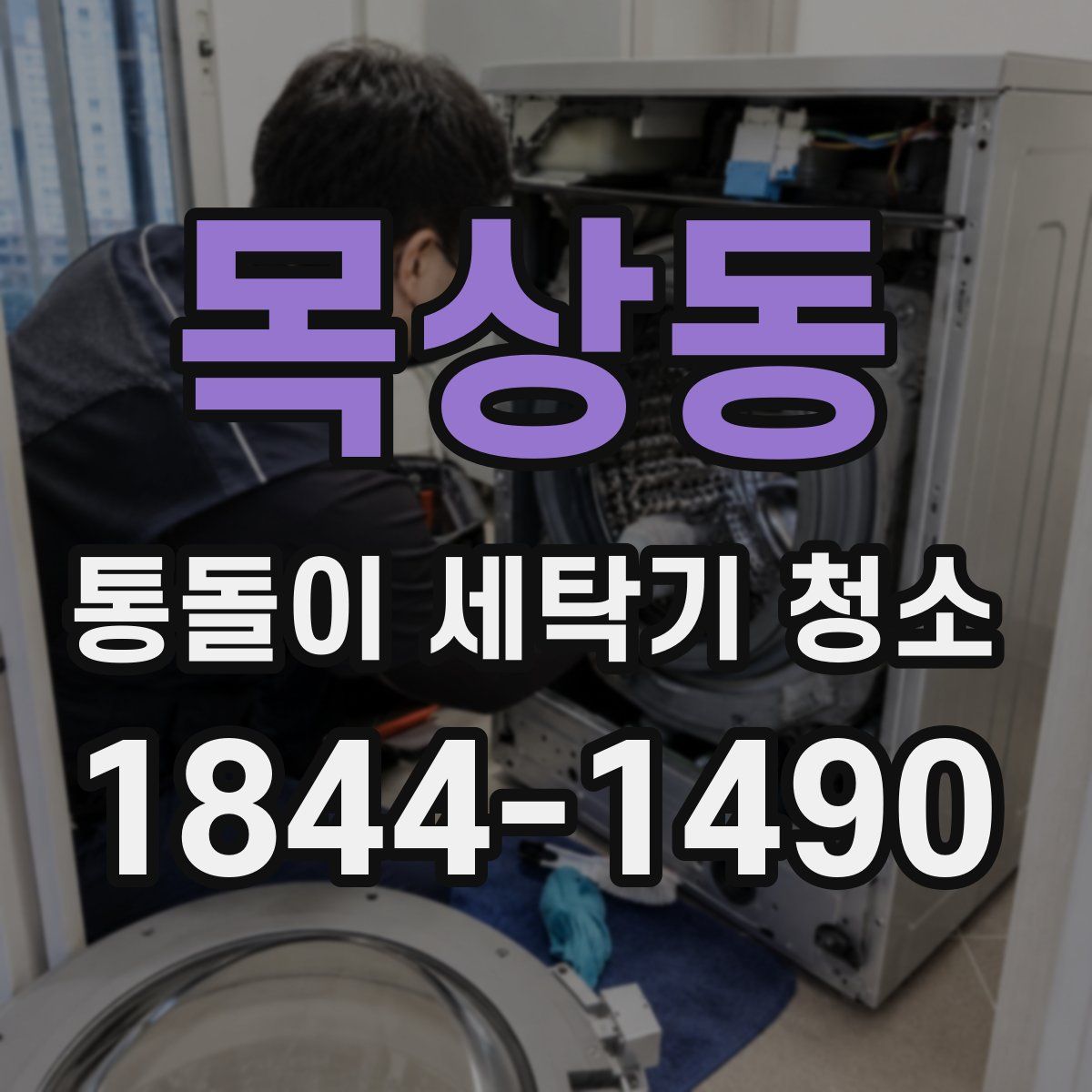 목상동 통돌이 세탁기 청소