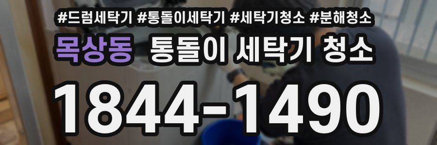 목상동 통돌이 세탁기 청소