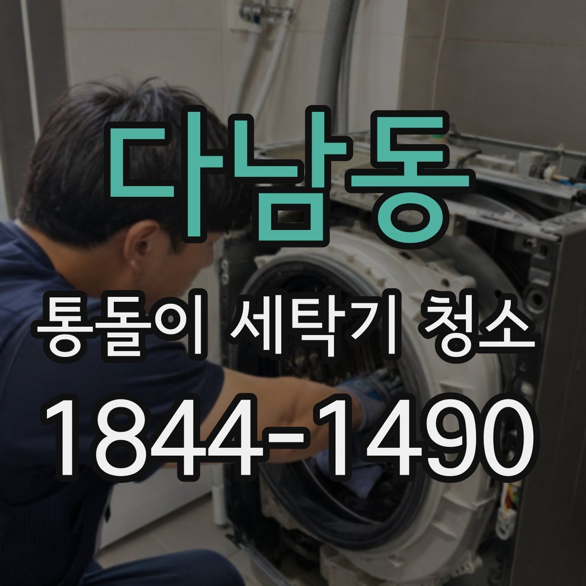 다남동 통돌이 세탁기 청소
