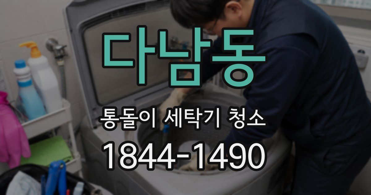 다남동 통돌이 세탁기 청소