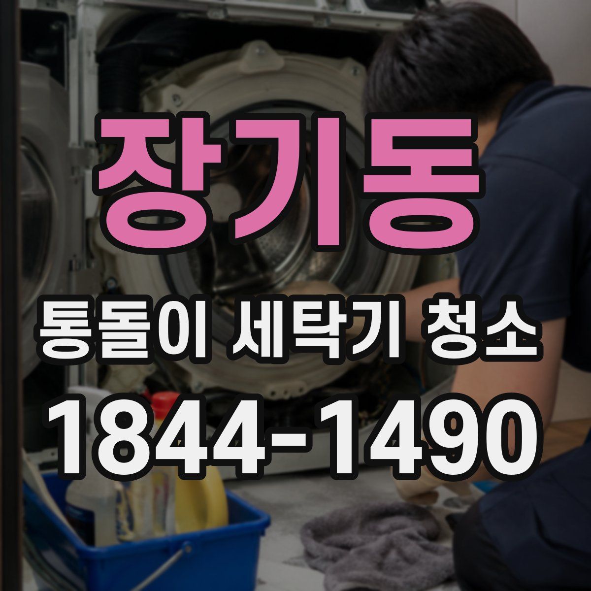 장기동 통돌이 세탁기 청소
