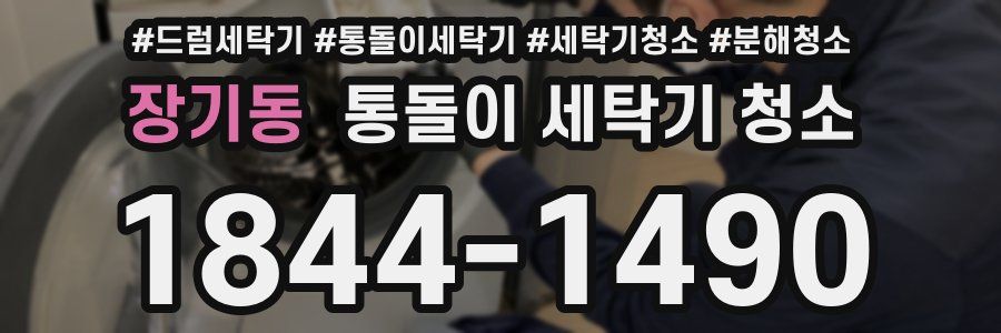 장기동 통돌이 세탁기 청소