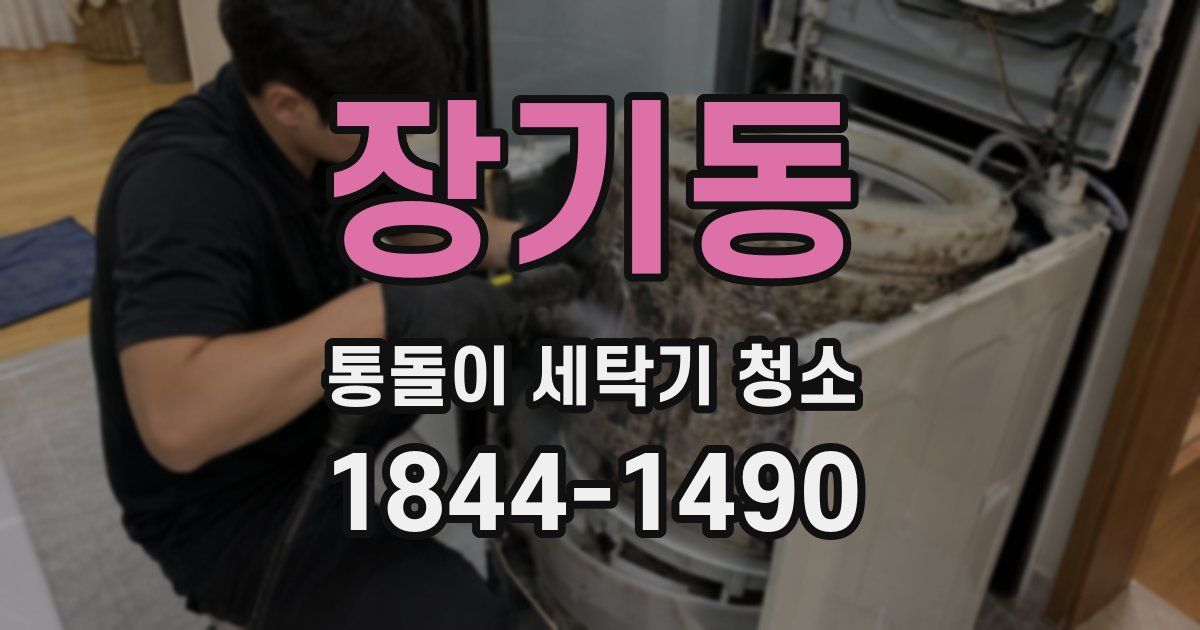장기동 통돌이 세탁기 청소