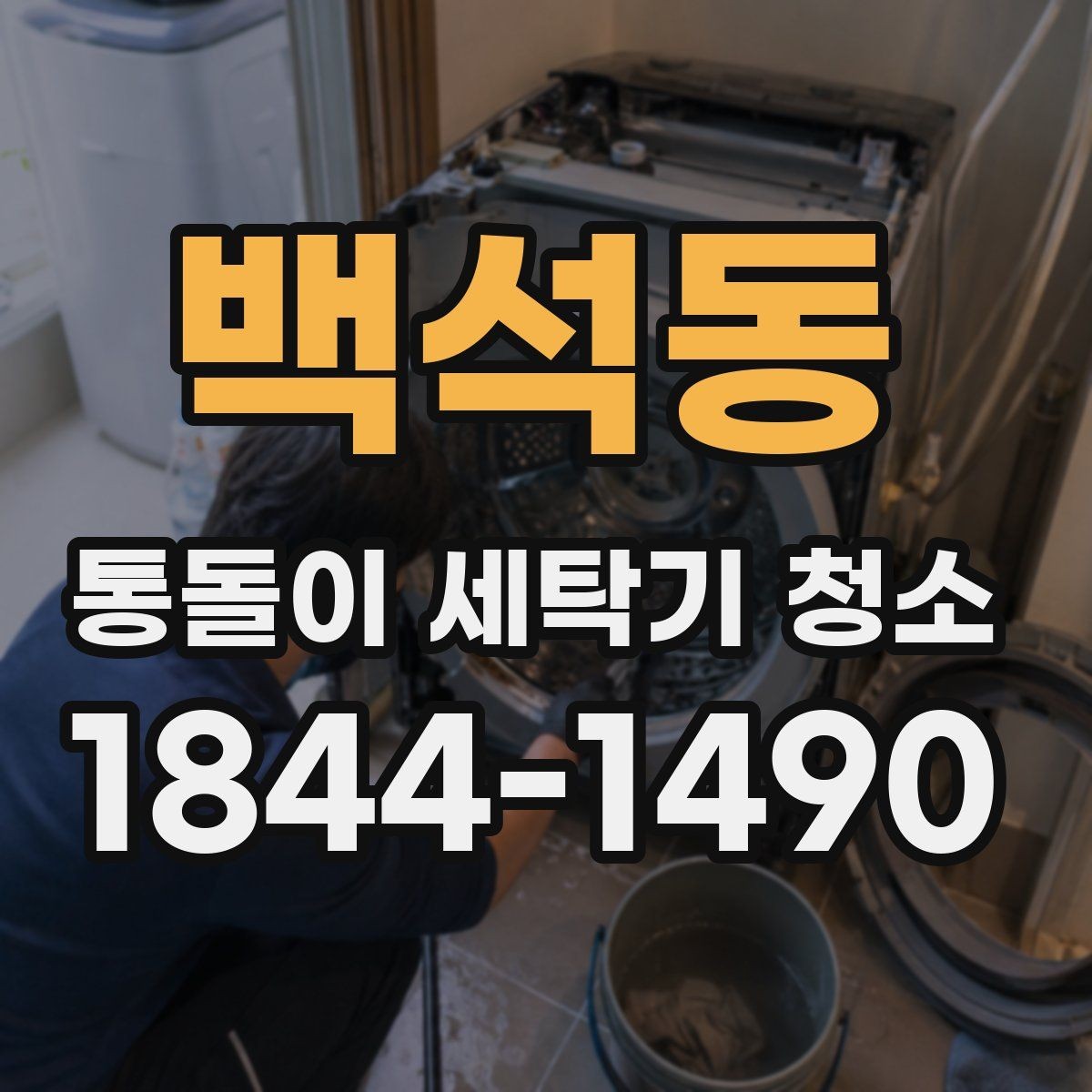 백석동 통돌이 세탁기 청소 물때와 석회질이 잘 생기는 부위