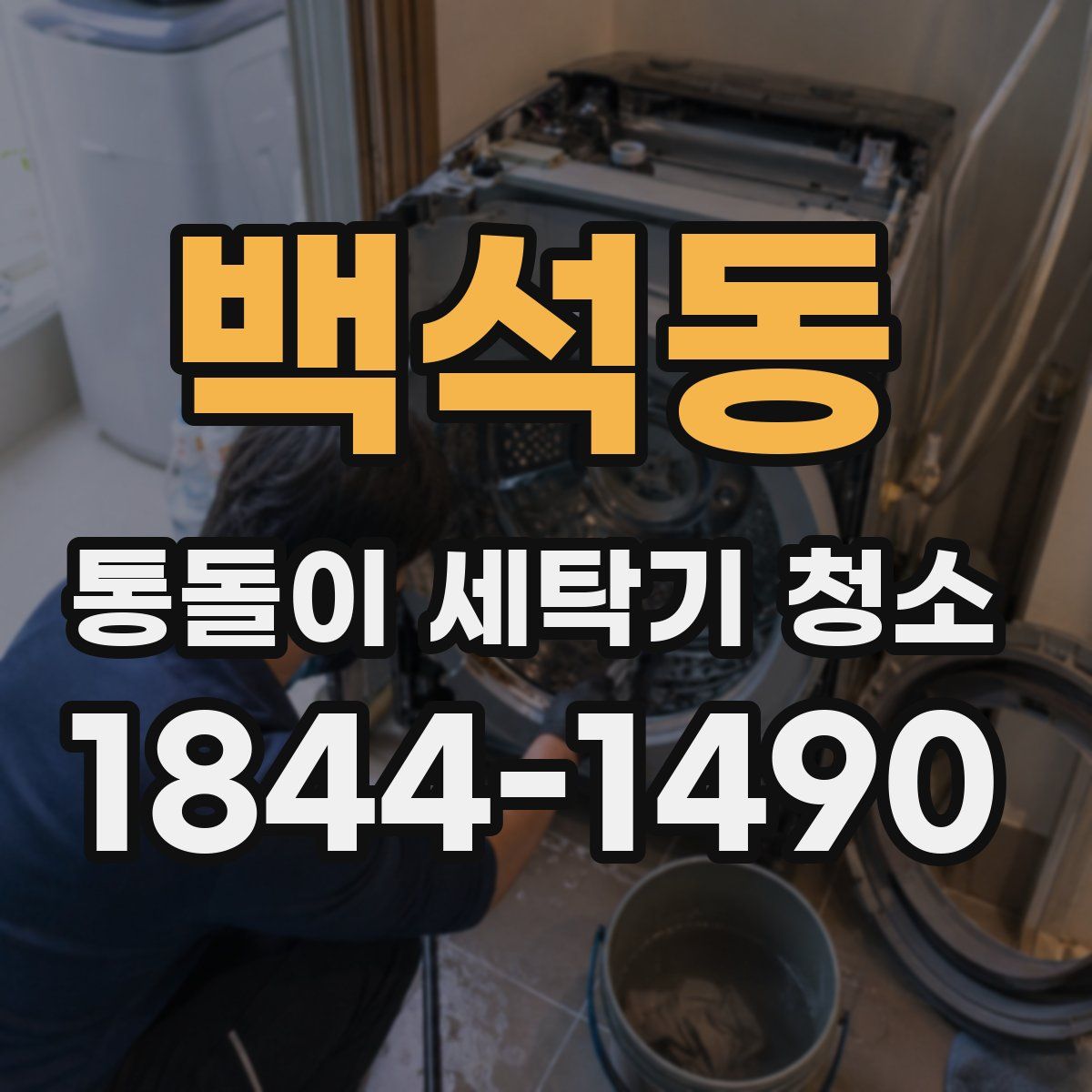 백석동 통돌이 세탁기 청소
