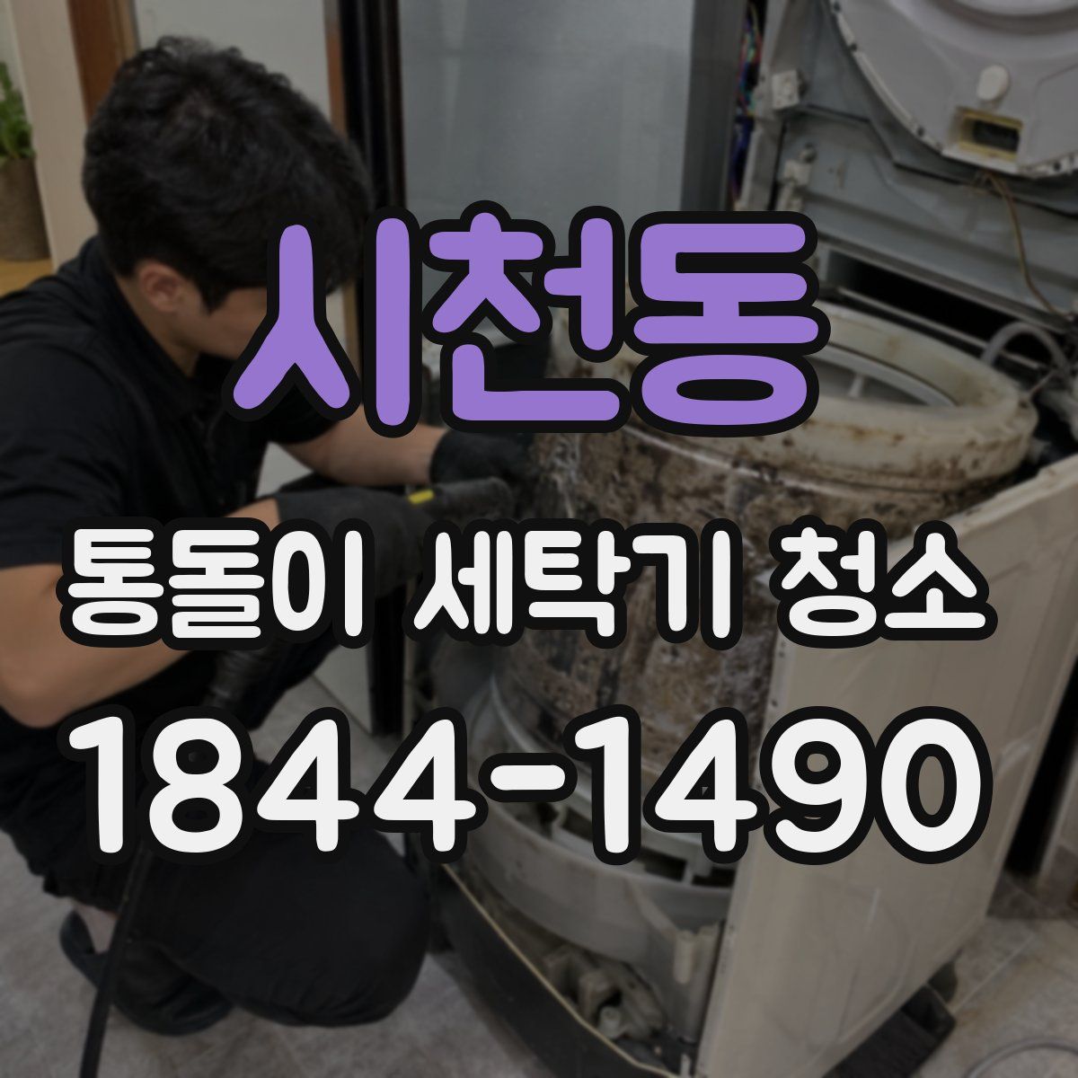 시천동 통돌이 세탁기 청소