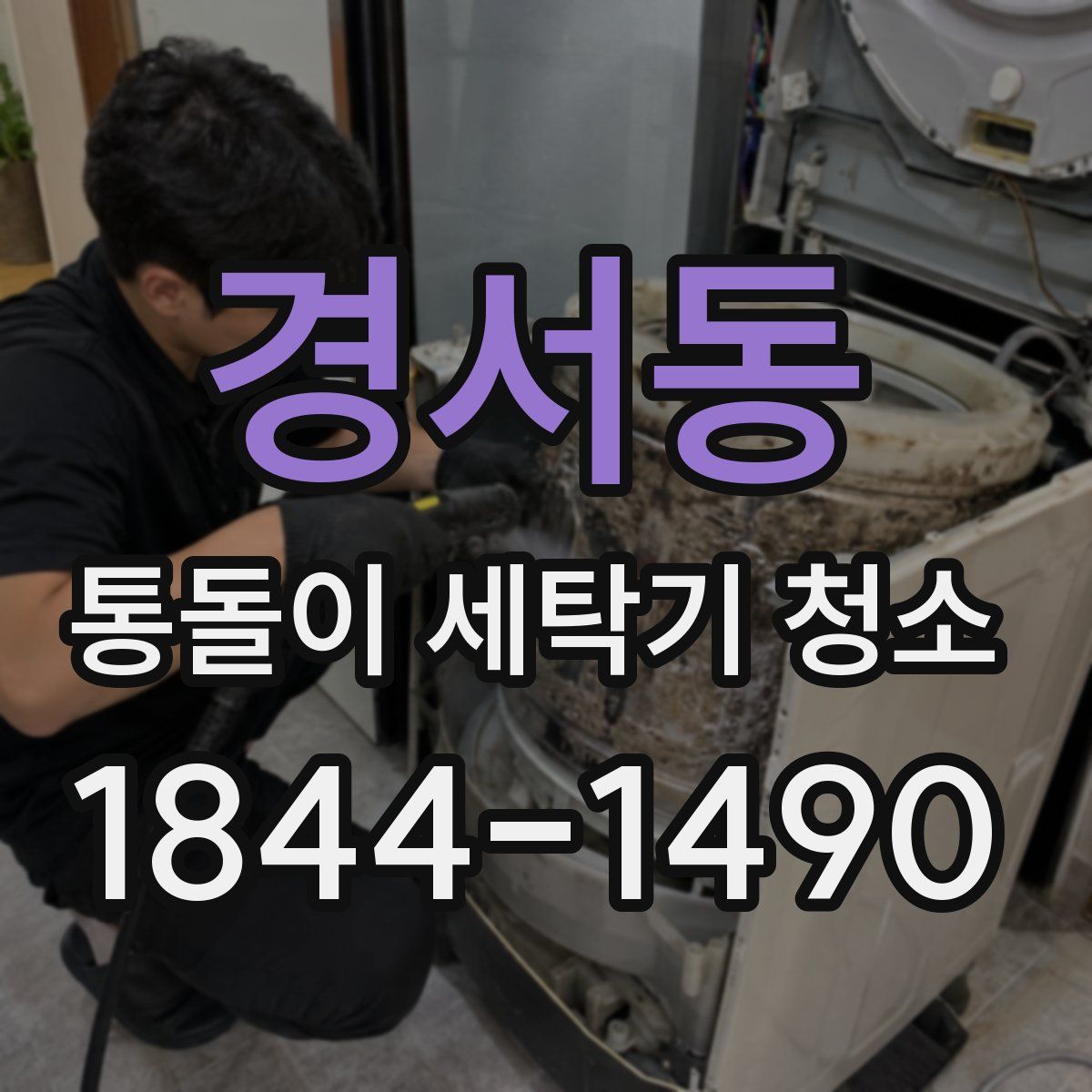 경서동 통돌이 세탁기 청소