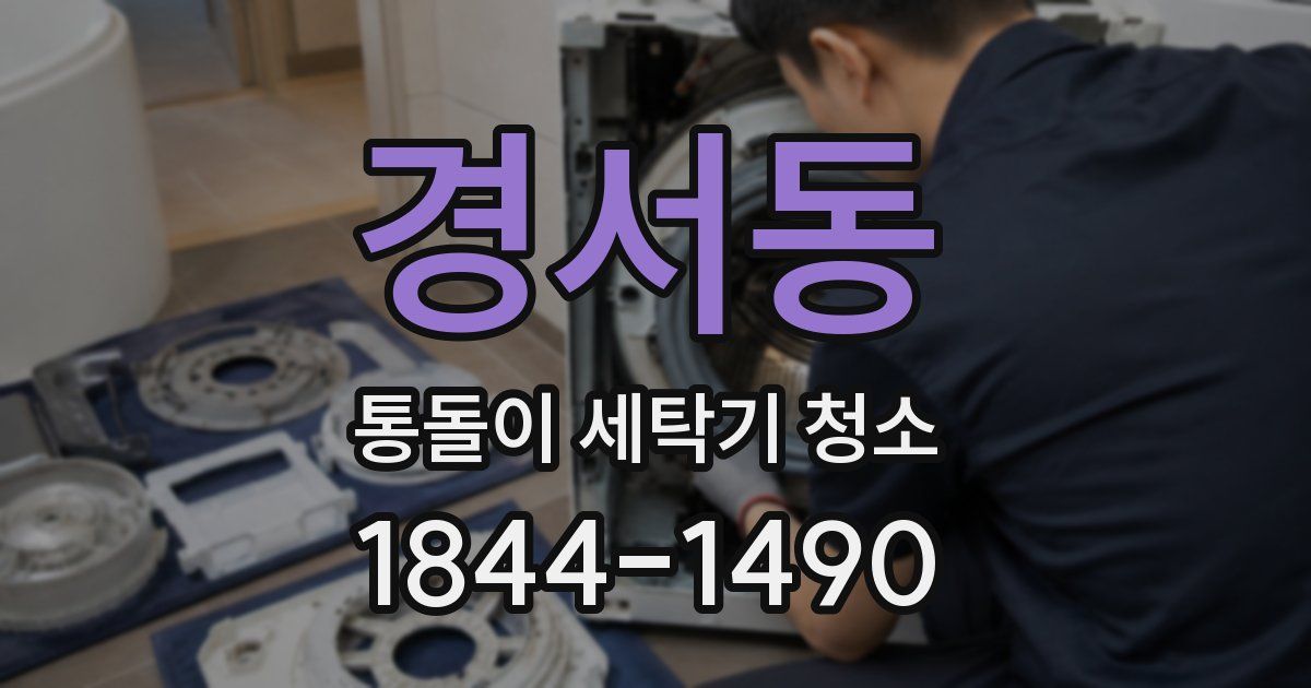 경서동 통돌이 세탁기 청소