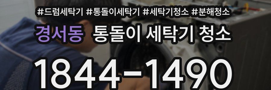 경서동 통돌이 세탁기 청소