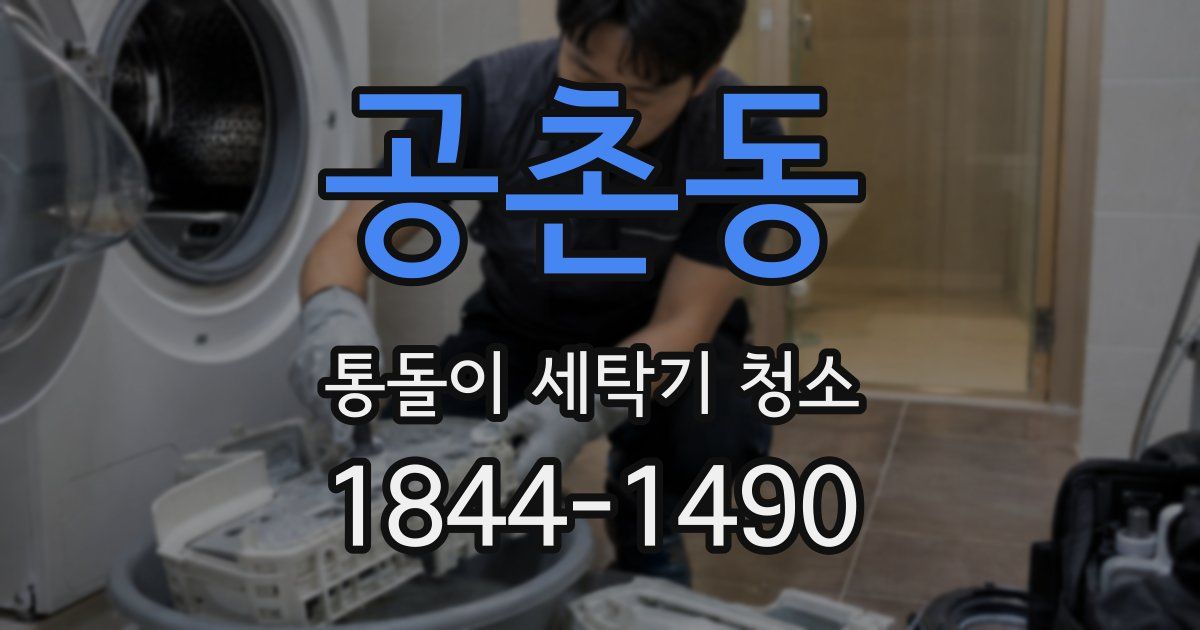 공촌동 통돌이 세탁기 청소