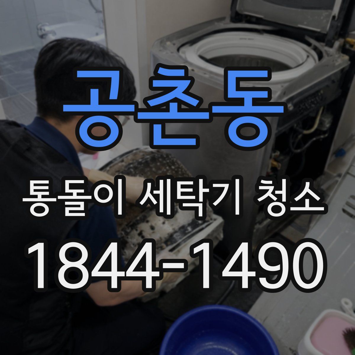 공촌동 통돌이 세탁기 청소