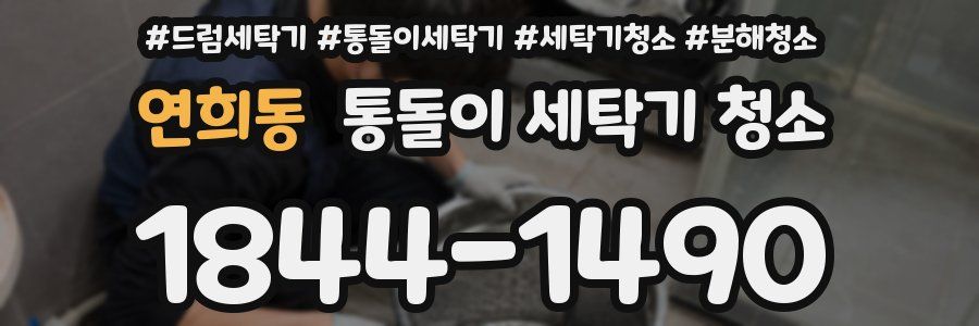 연희동 통돌이 세탁기 청소