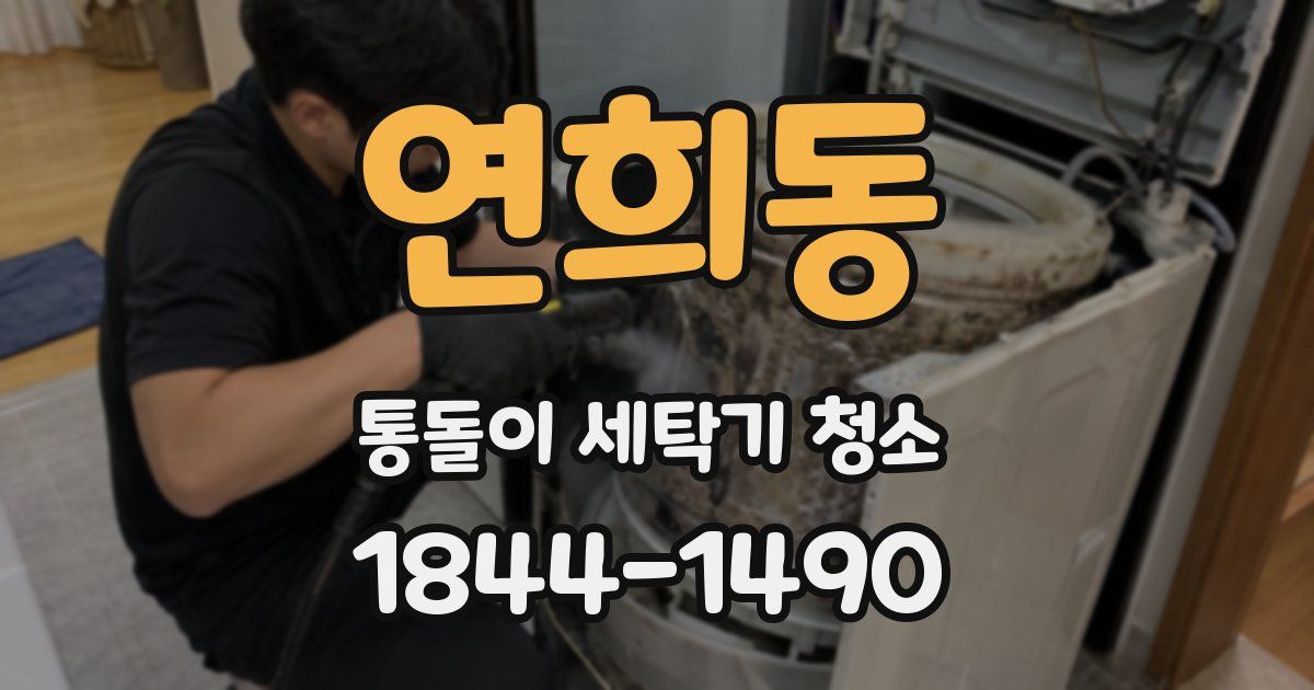 연희동 통돌이 세탁기 청소