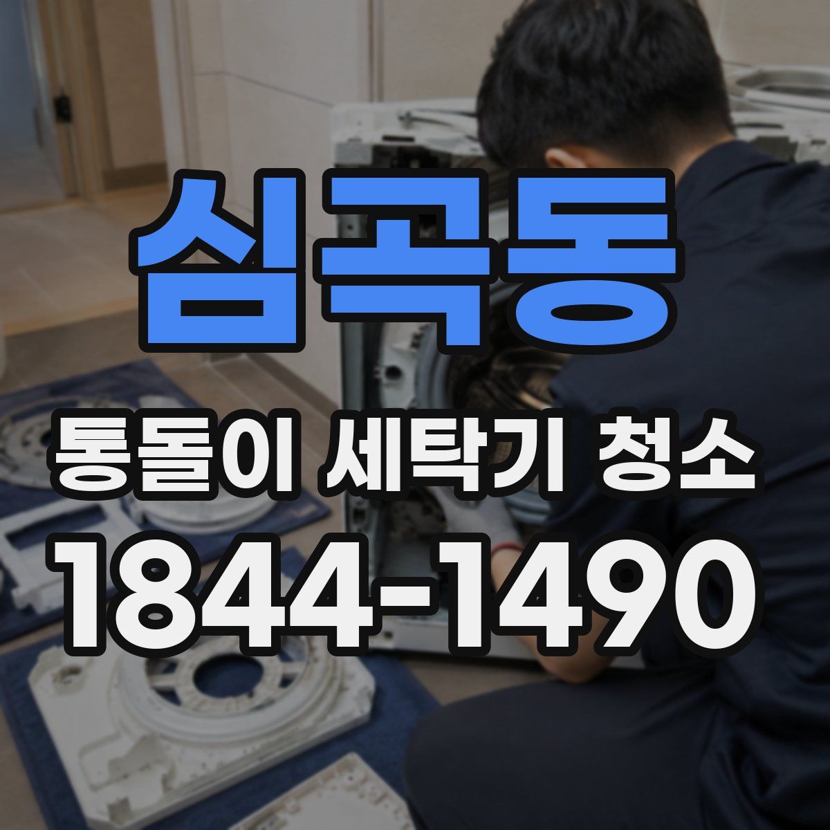 심곡동 통돌이 세탁기 청소