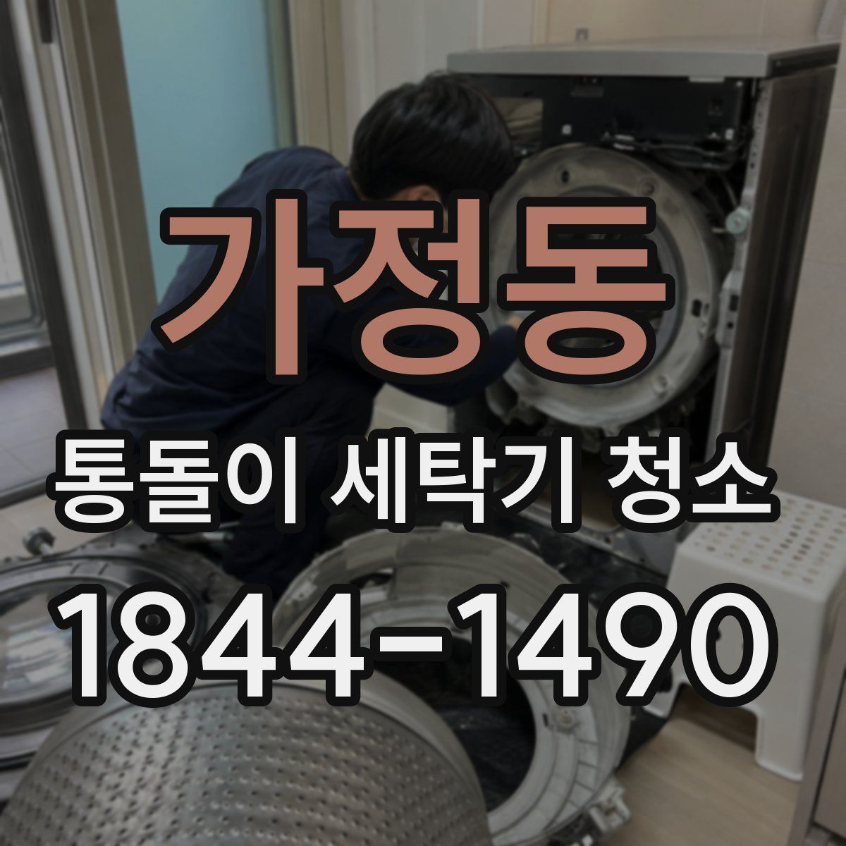 가정동 통돌이 세탁기 청소
