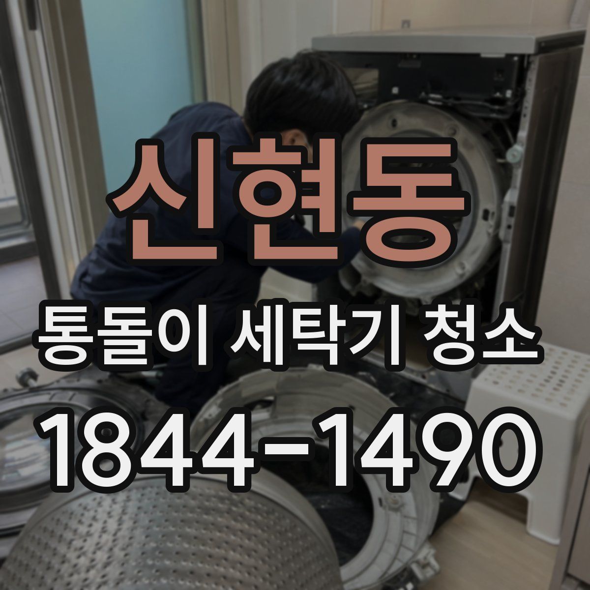 신현동 통돌이 세탁기 청소