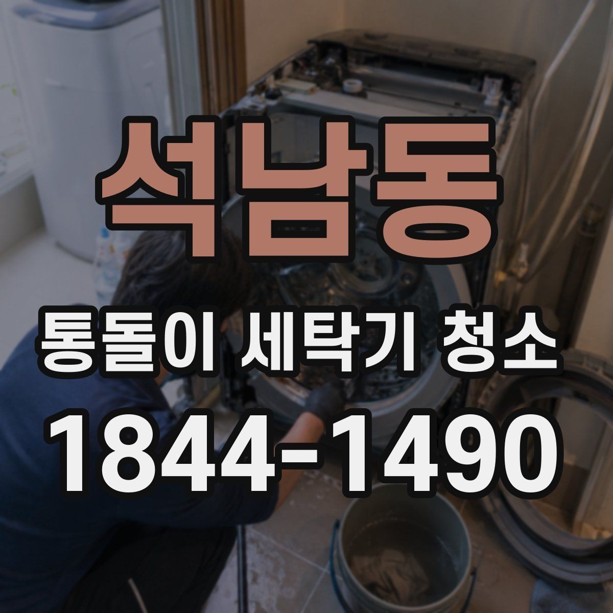 석남동 통돌이 세탁기 청소 후 남은 물빠짐 상태 확인하는 법