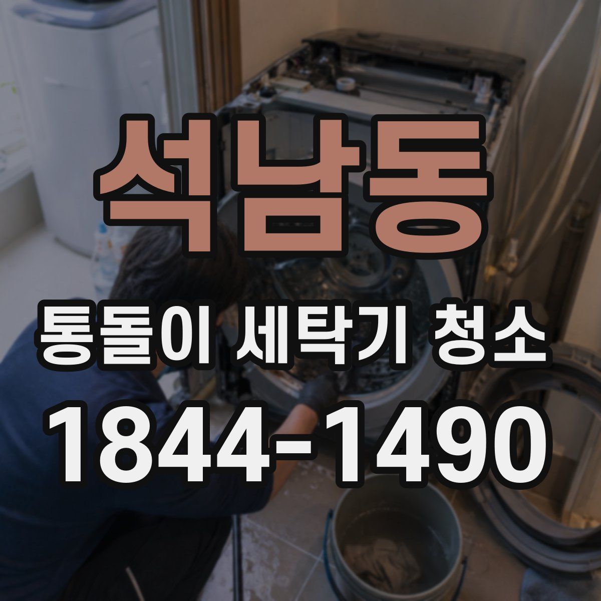 석남동 통돌이 세탁기 청소
