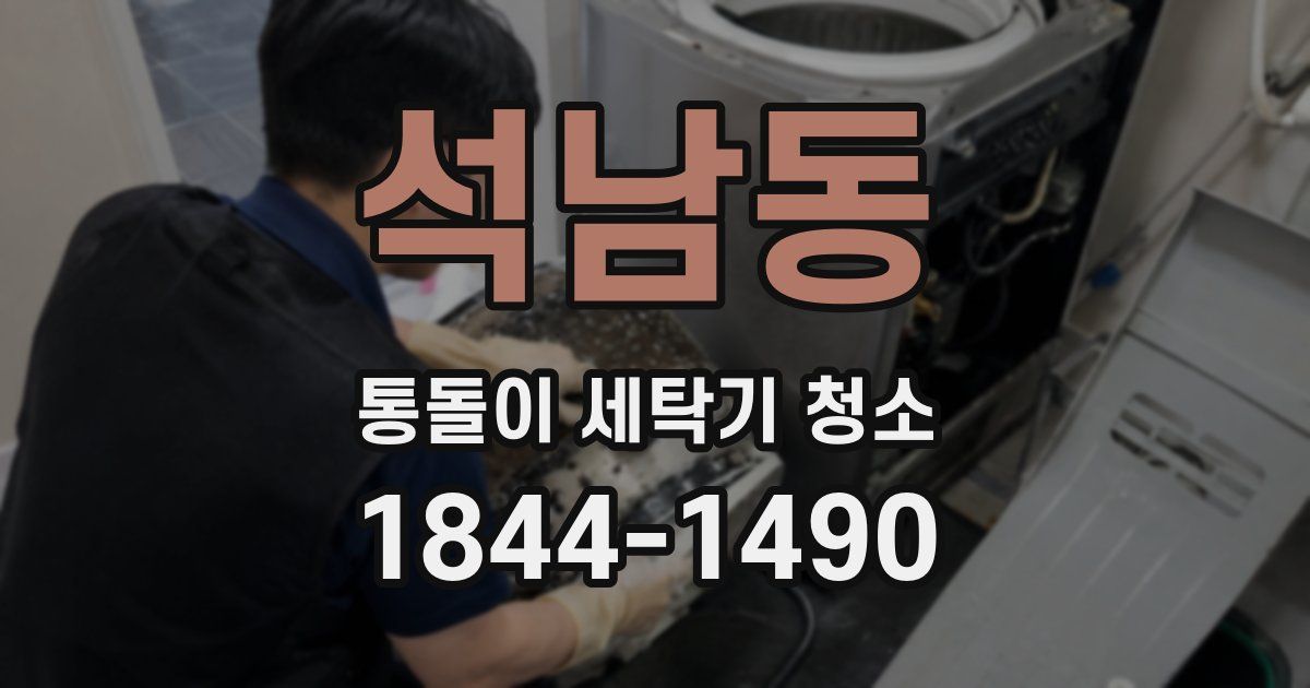석남동 통돌이 세탁기 청소