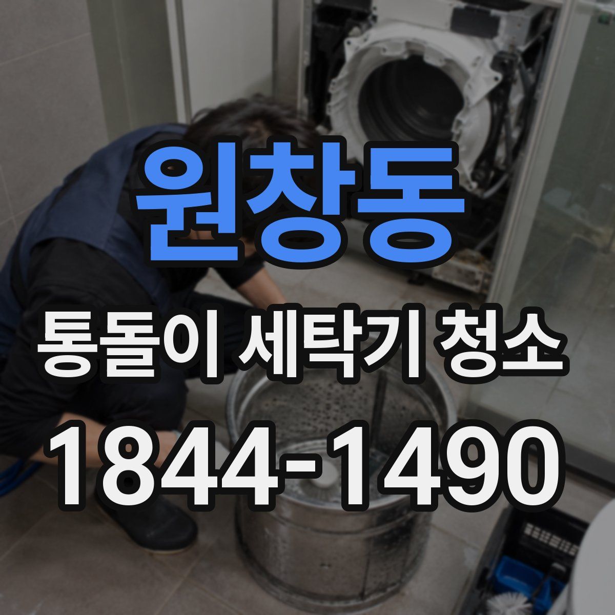 원창동 통돌이 세탁기 청소