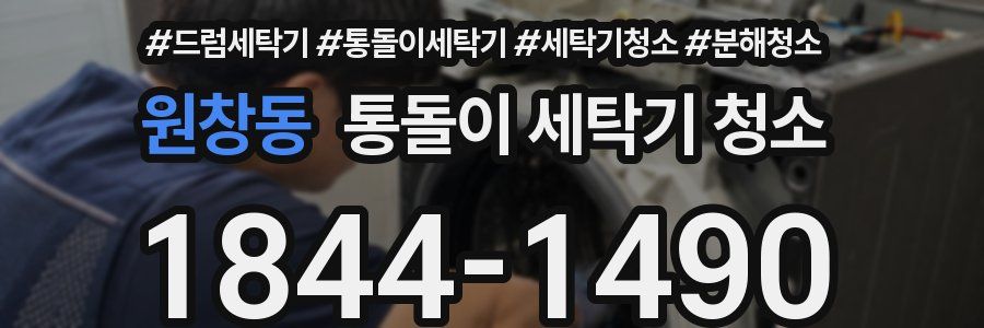 원창동 통돌이 세탁기 청소