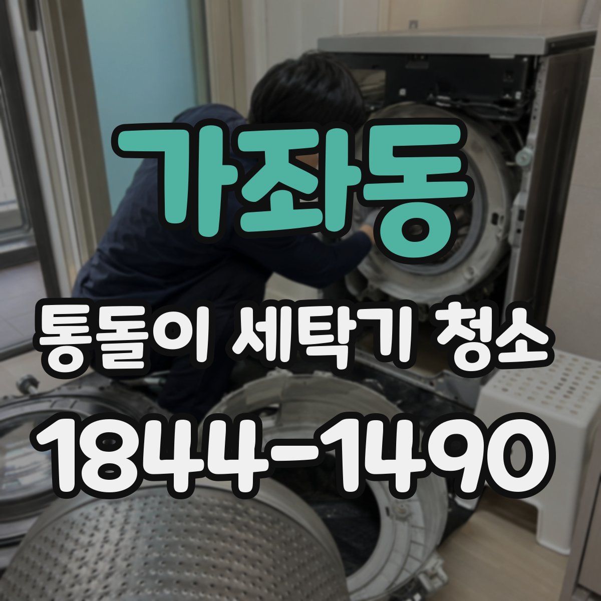 가좌동 통돌이 세탁기 청소