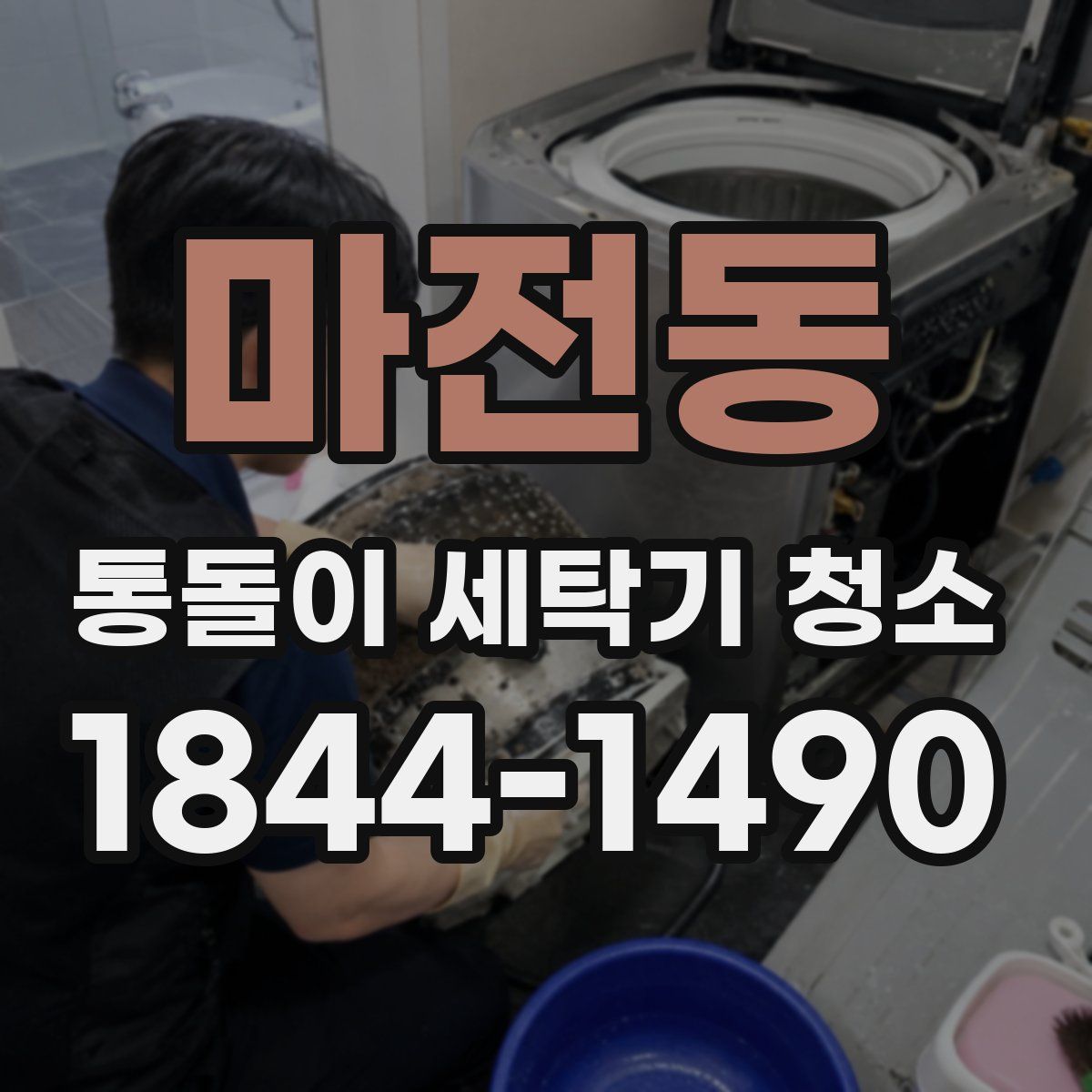 마전동 통돌이 세탁기 청소