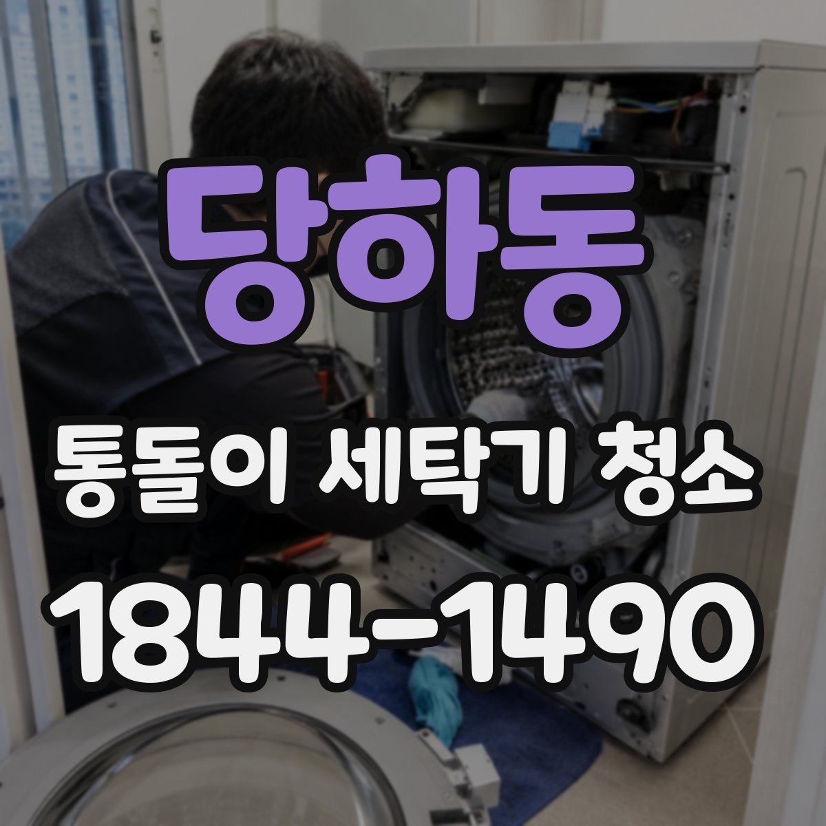 당하동 통돌이 세탁기 청소