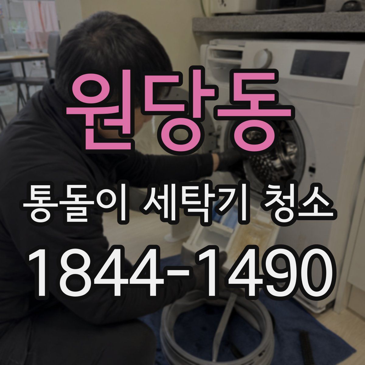 원당동 통돌이 세탁기 청소