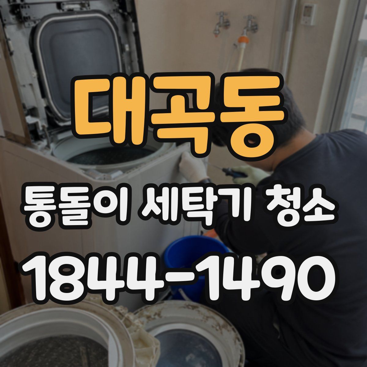 대곡동 통돌이 세탁기 청소