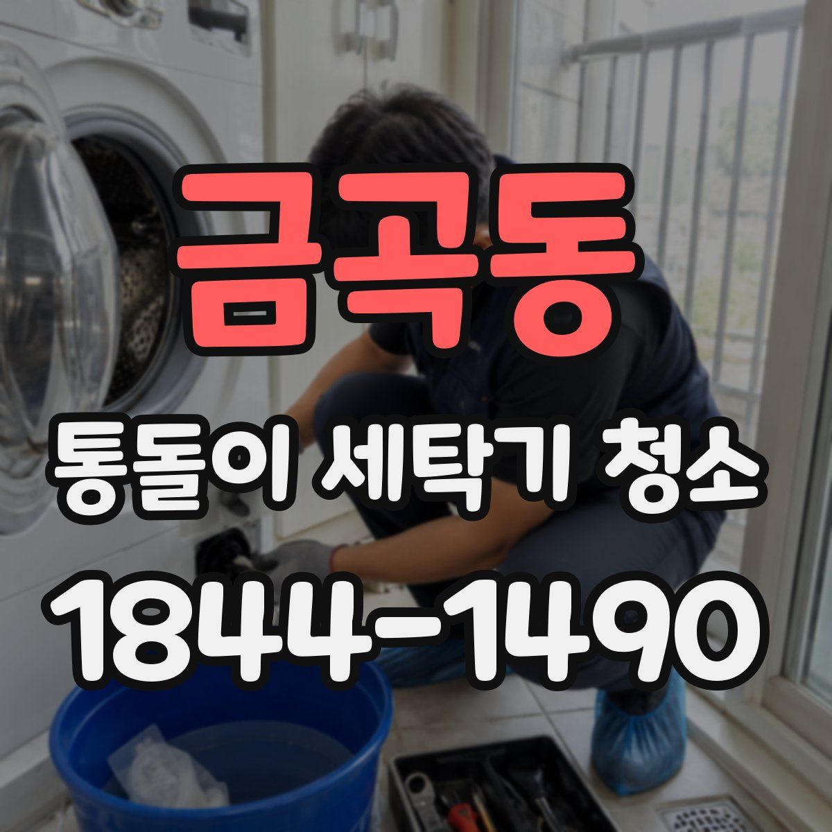 금곡동 통돌이 세탁기 청소