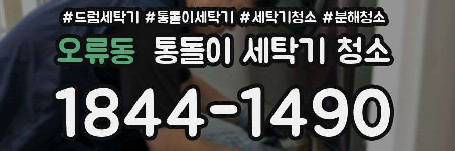 오류동 통돌이 세탁기 청소