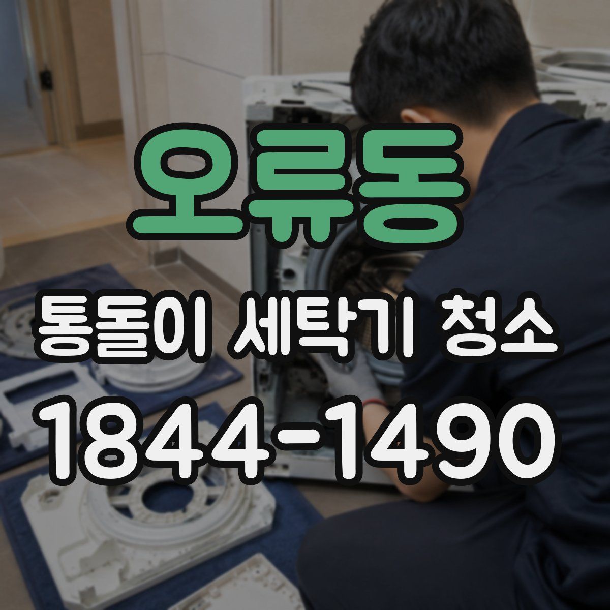 오류동 통돌이 세탁기 청소
