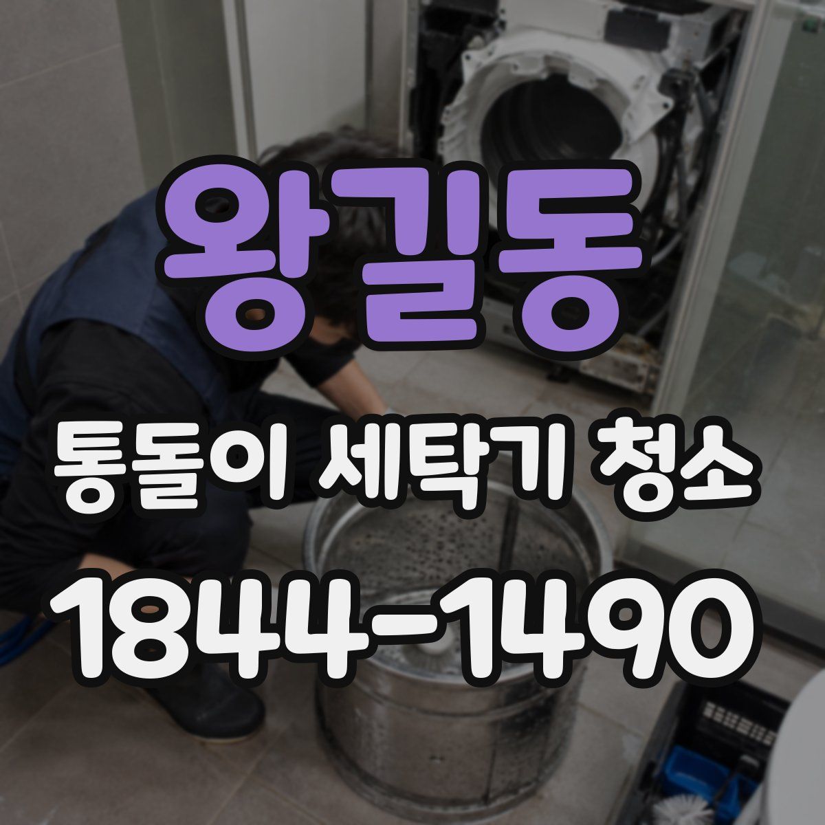 왕길동 통돌이 세탁기 청소