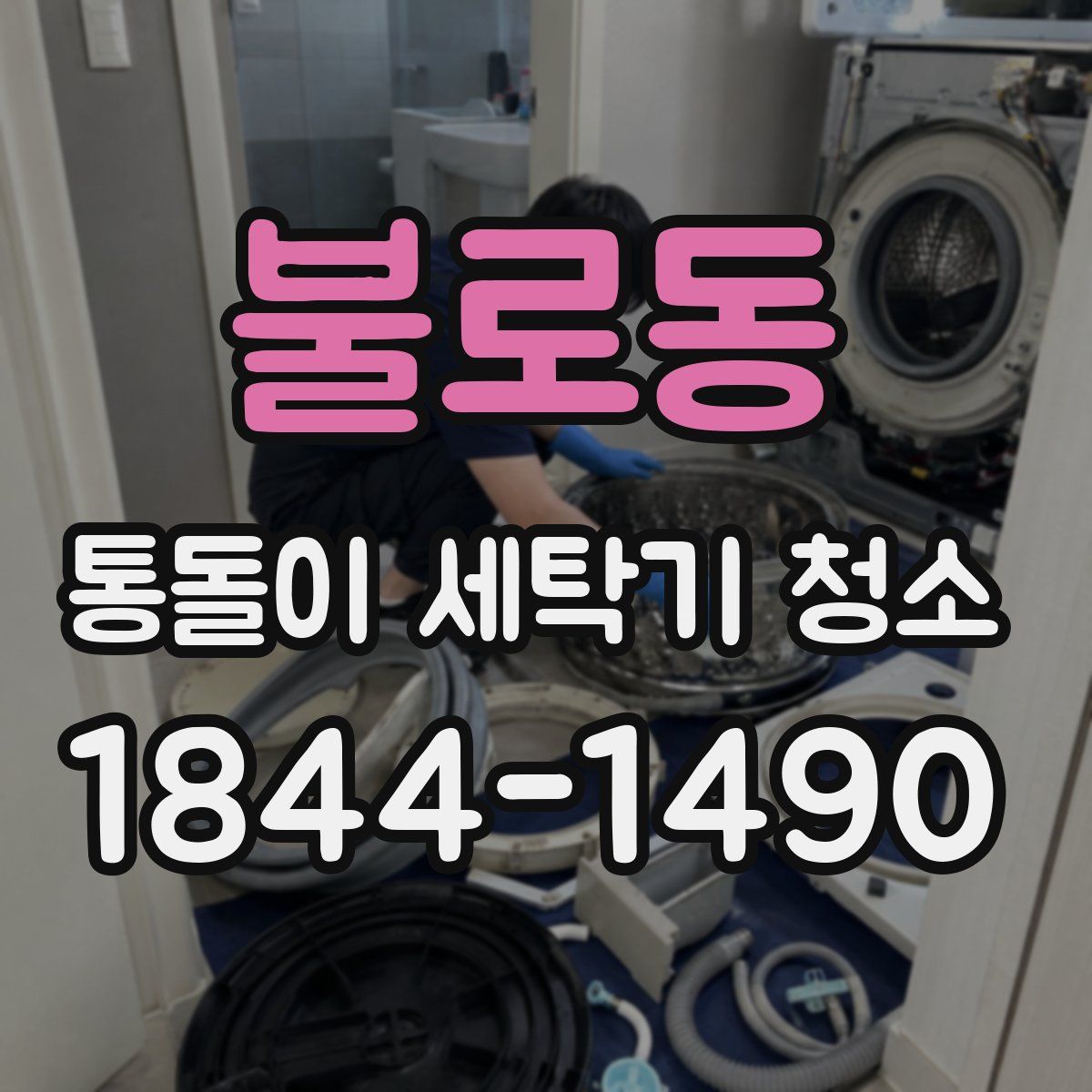 불로동 통돌이 세탁기 청소