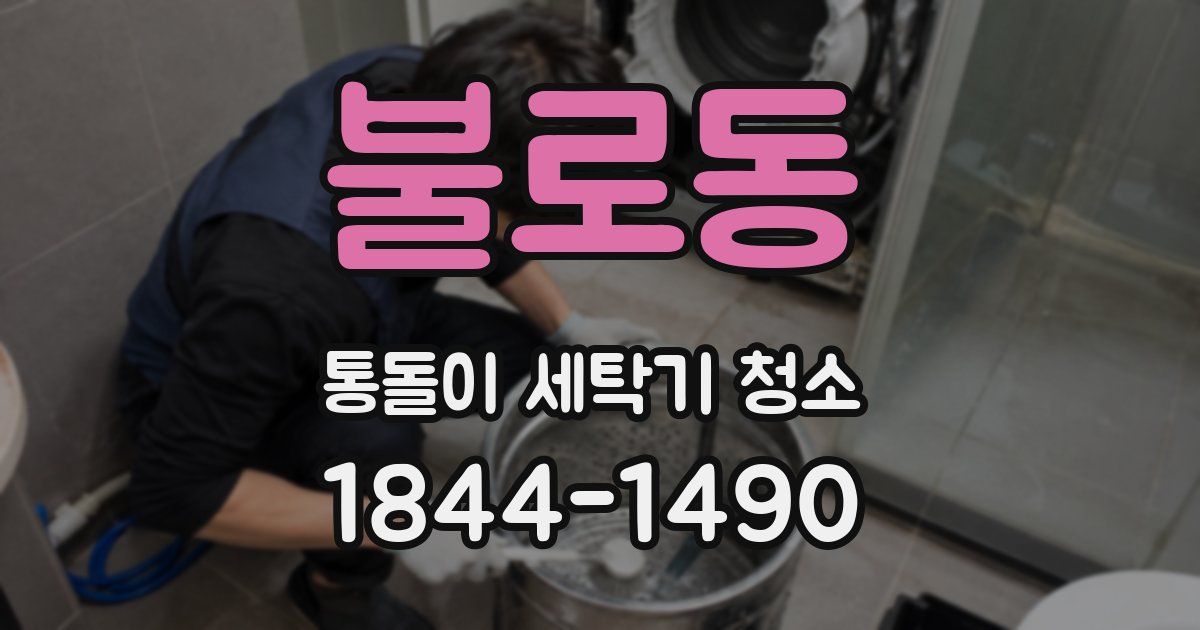 불로동 통돌이 세탁기 청소