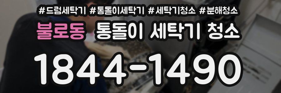 불로동 통돌이 세탁기 청소