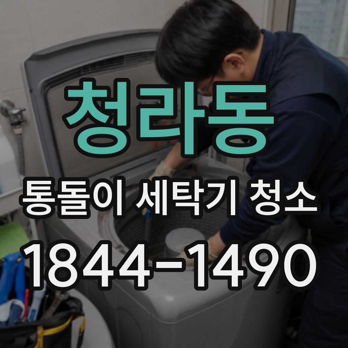 청라동 통돌이 세탁기 청소