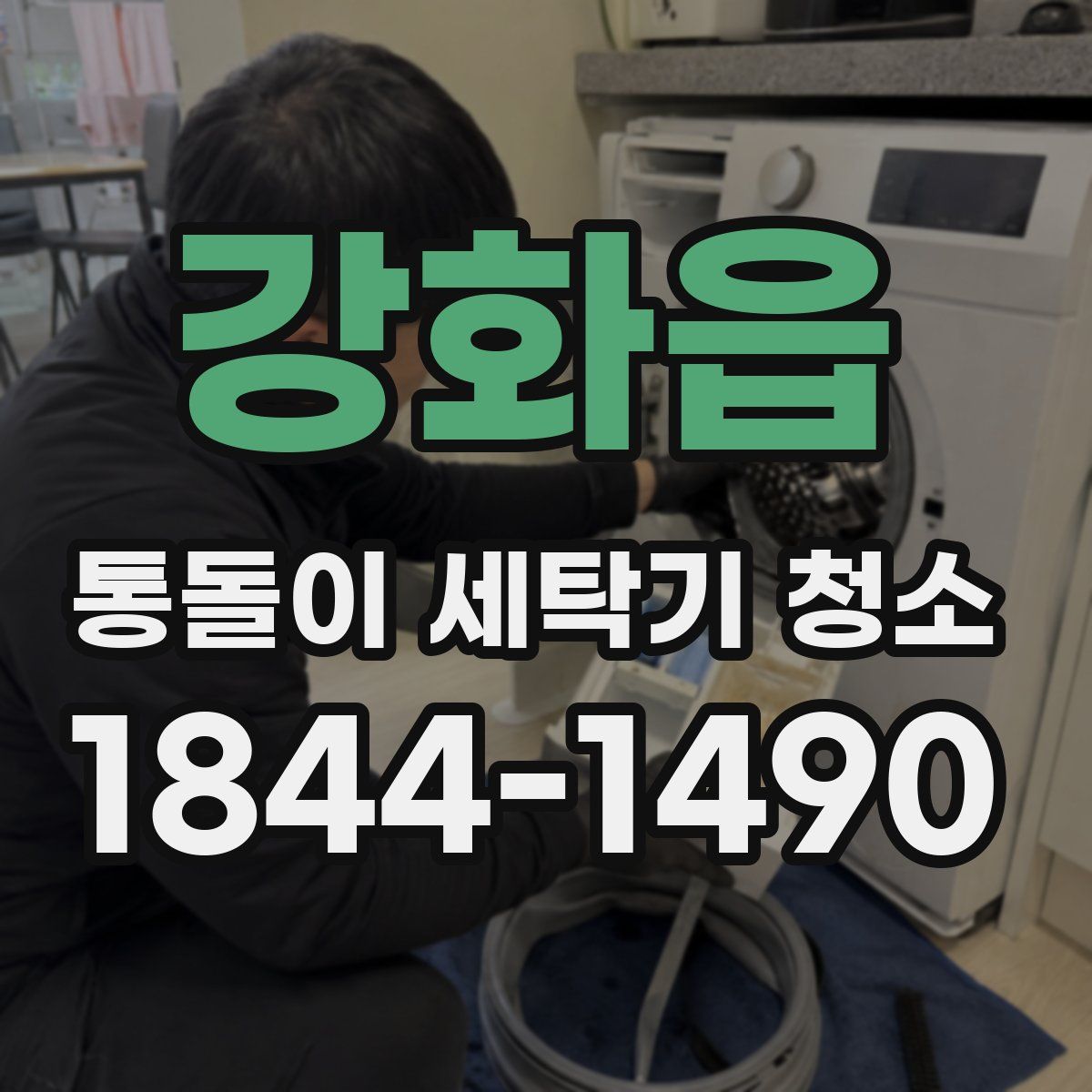 강화읍 통돌이 세탁기 청소