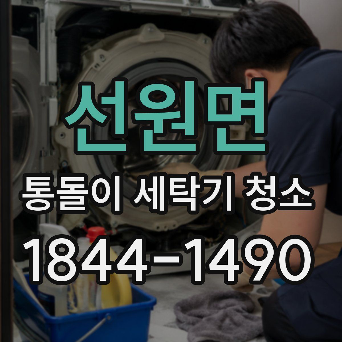 선원면 통돌이 세탁기 청소