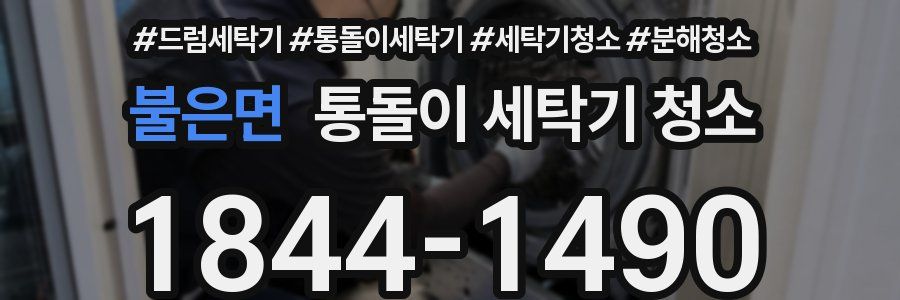 불은면 통돌이 세탁기 청소