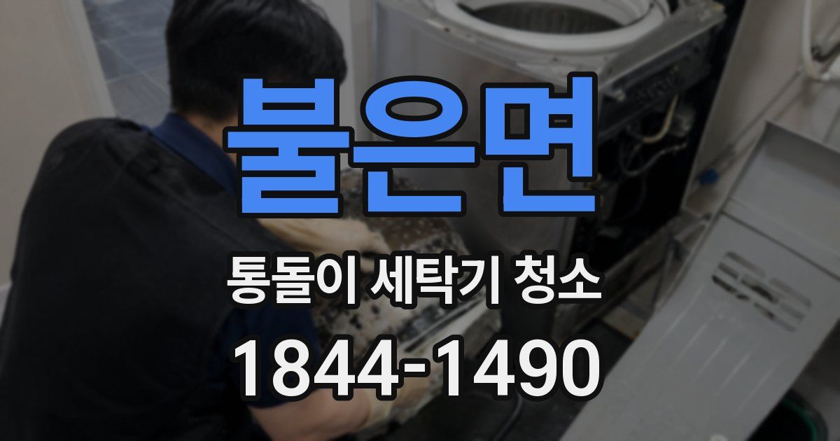 불은면 통돌이 세탁기 청소