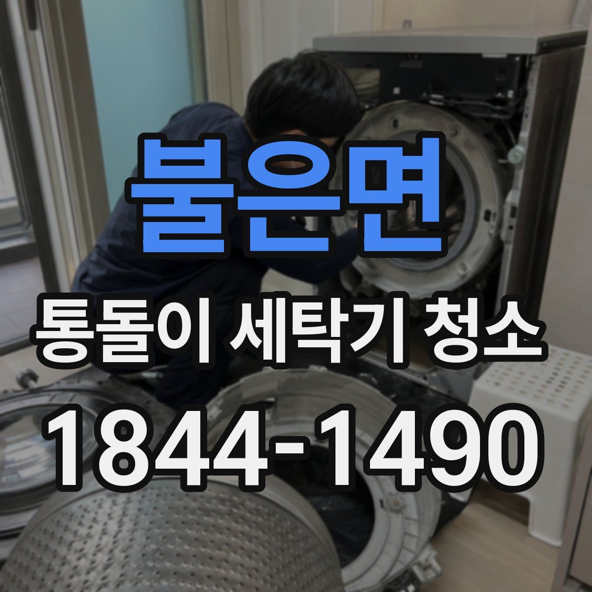 불은면 통돌이 세탁기 청소