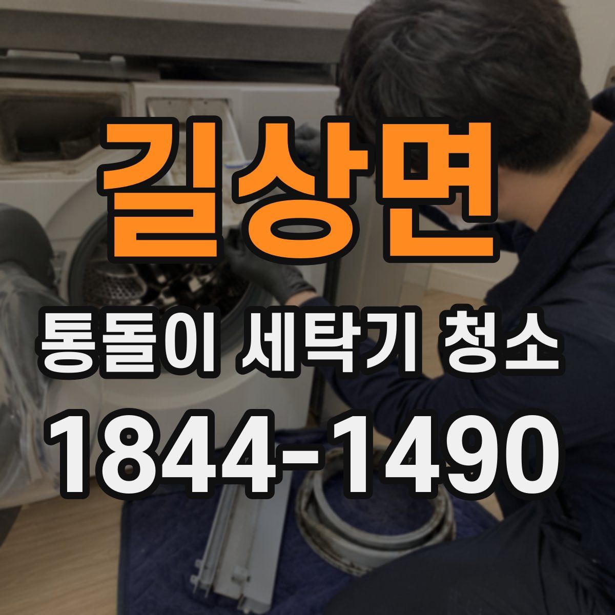 길상면 통돌이 세탁기 청소