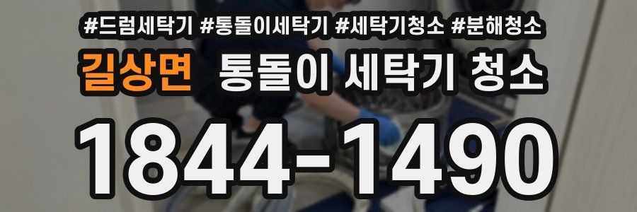 길상면 통돌이 세탁기 청소
